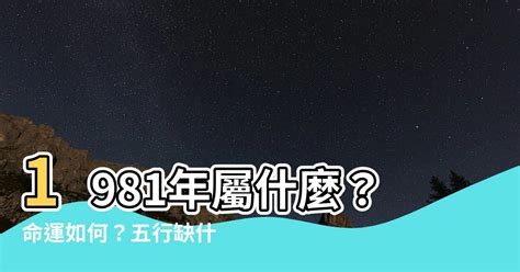 1981年五行屬什麼|【1981 雞 五行】1981年出生的屬雞人命運解析：五行、命格與運。